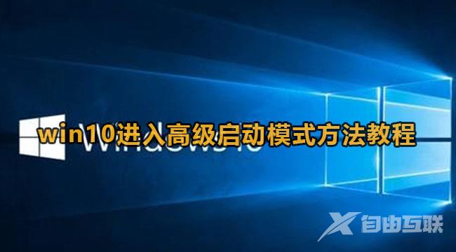 win10怎么进入高级启动模式选项