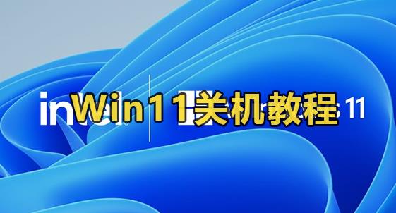 Win11关机教程