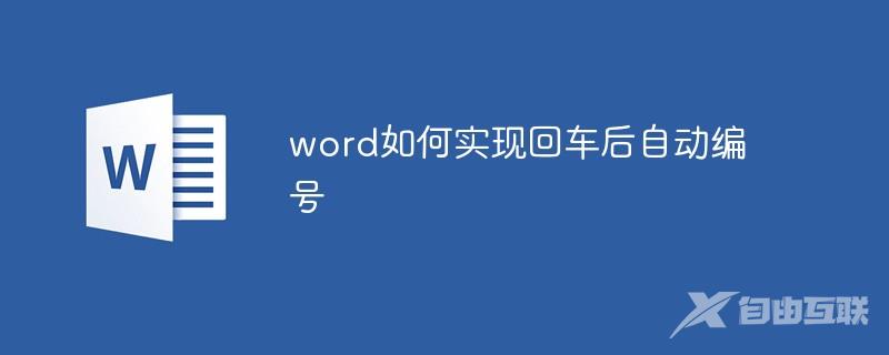 word如何实现回车后自动编号