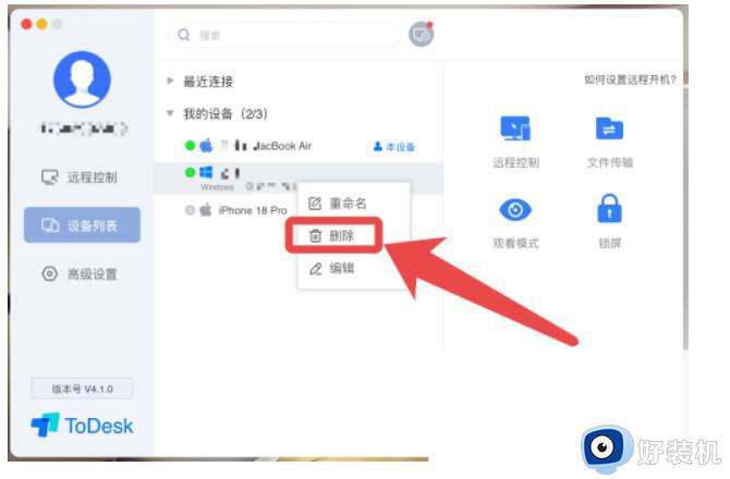 ToDesk怎么删除我的设备_远程软件ToDesk怎么删除设备