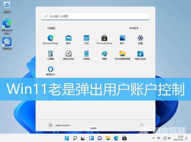 win11老是弹出用户账户控制