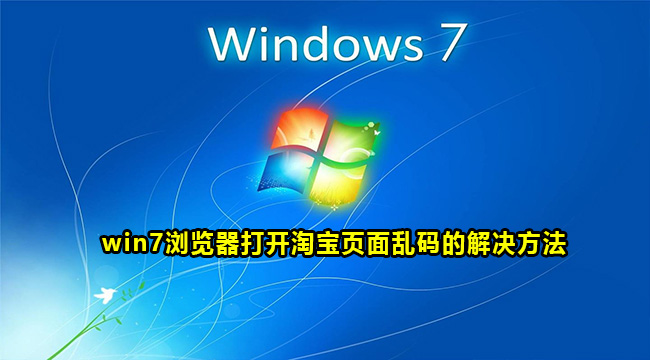 win7浏览器打开淘宝页面乱码的解决方法