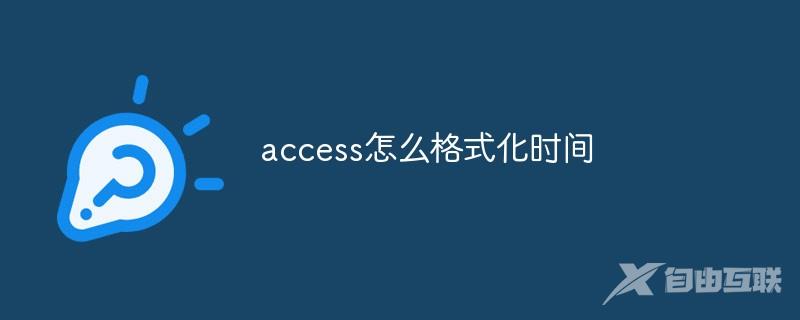 access怎么格式化时间