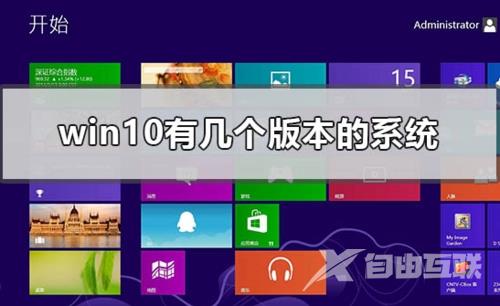 Win10各版本的区别