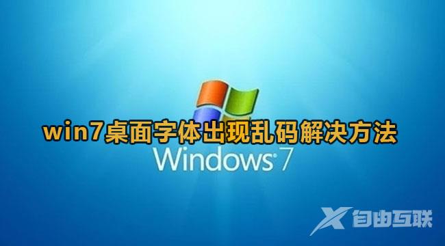 win7字体乱码修复解决方法