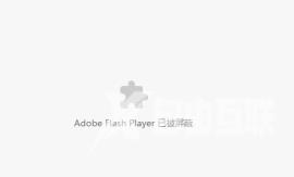 谷歌浏览器adobe flash player已被屏蔽怎么办