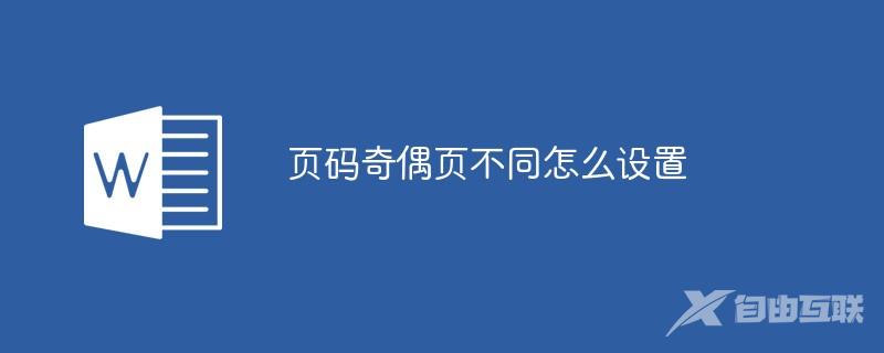 页码奇偶页不同怎么设置