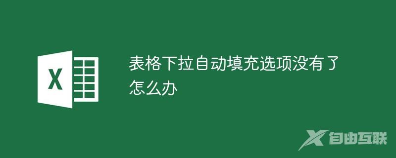 表格下拉自动填充选项没有了怎么办