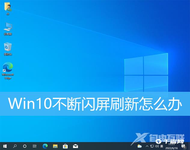 Win10不断闪屏刷新解决方法