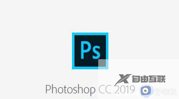 Photoshop2019软件如何安装使用_电脑安装Photoshop2019软件的方法