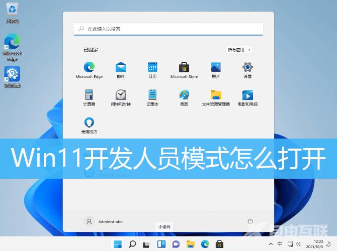 Win11开发人员模式设置方法