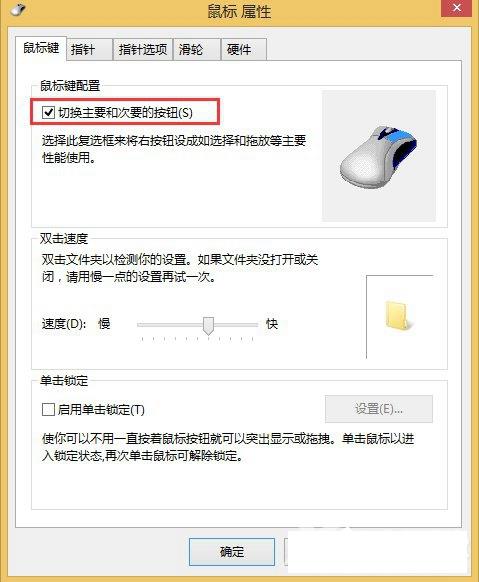 Win8系统设置鼠标左右键互换教程