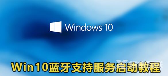 win10开启蓝牙支持服务启动