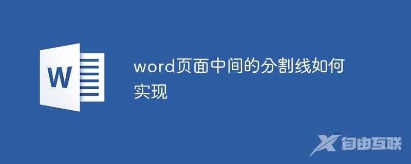 word页面中间的分割线如何实现