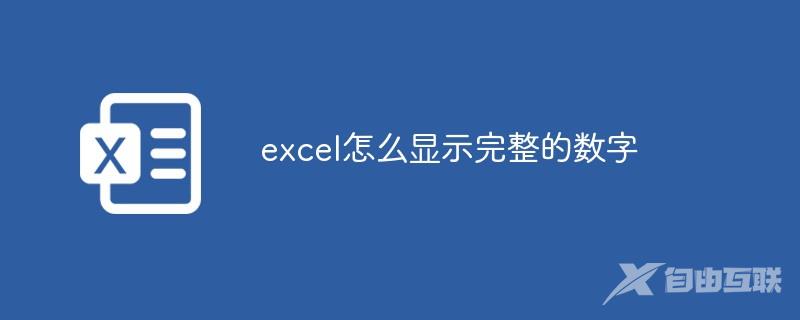 excel怎么显示完整的数字