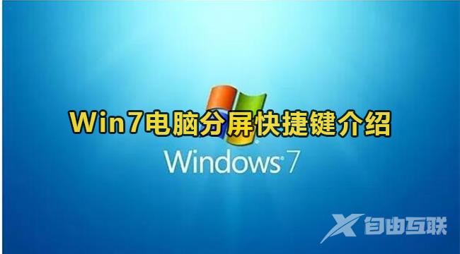 Win7电脑分屏快捷键