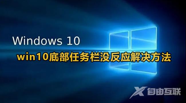 win10底部任务栏没反应怎么办