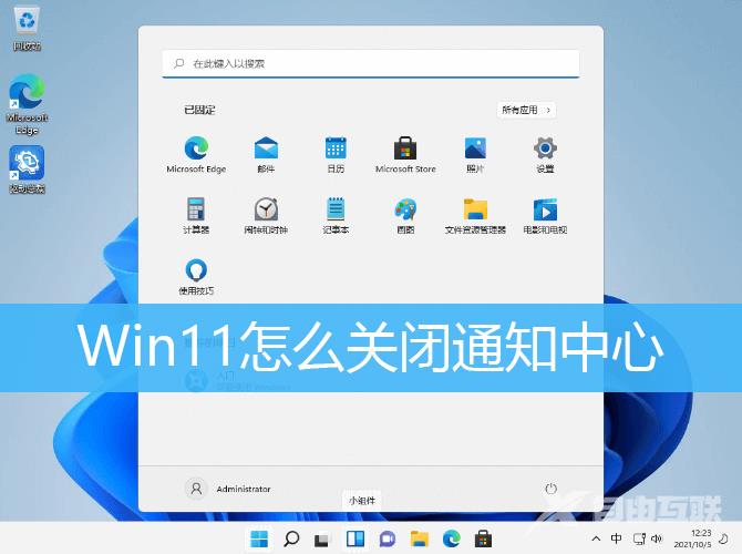 Win11关闭通知中心方法教程